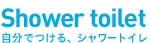 shower toilet �����ł���A�V�����[�g�C���B